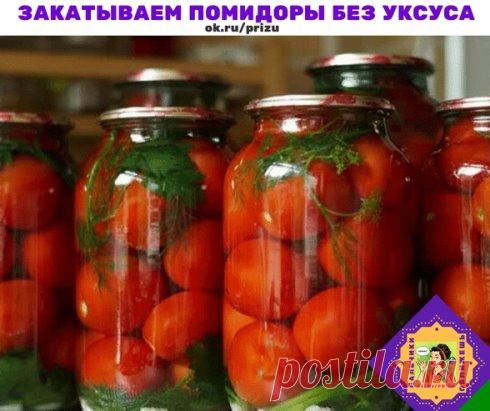 Закатываем помидоры без уксуса  
Помидорки получаются обалденно вкусными 
Ингредиенты (в расчете на 3х литровую банку):
5 ст. л. сахара с горкой,
2 ст. л. соли без горки,
1 ч.л. лимонной кислоты.
Из специй:
чеснок 2-3 зубчика,
перец горошком,
гвоздика,
корица кусочками.
Приготовление:
Помидоры уложить в банку. Залить кипятком, дать остыть, воду слить. В банку засыпать соль, сахар и лимонную кислоту. Залить повторно кипятком и закатать.
В прошлом году делала так, но не было под рукой специ