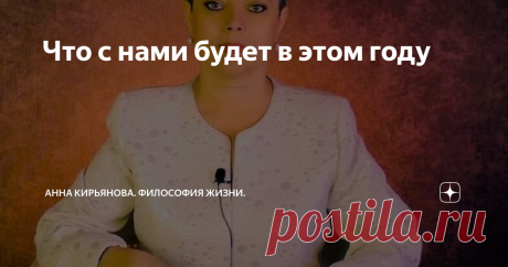 Что с нами будет в этом году Что с нами будет? Каким будет этот год?
Пока я правильно пишу. Правильно думаю. Я ещё весной писала о чёрном октябре, с которого начнётся новая волна.
А в октябре писала про январь, на который надеемся. Переломный период - январь. Многое станет ясным, откроются смыслы, новая информация все расставит на места. И январь все покажет ясно.
Никакой мистики. Это процессы, которые философ наблюдает и