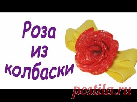 Украшаем стол. Поделка из продуктов. Роза из колбасы.