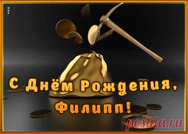 Креативная открытка с Днем Рождения Филипп - оригинальное начало дня для именинника. Красочная и позитивная Креативная открытка с Днем Рождения Филипп подарит хорошее настроение на весь день.