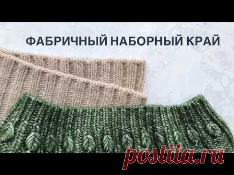 Фабричный наборный край для резинки 1 на 1 и резинки 2 на 2 при круговом вязании. Очень просто!