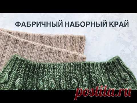 Фабричный наборный край для резинки 1 на 1 и резинки 2 на 2 при круговом вязании. Очень просто!