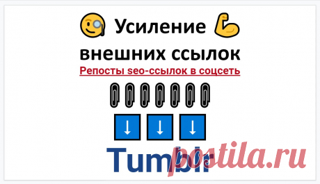 Прокачать сео ссылки после линкбилдинга через Tumblr