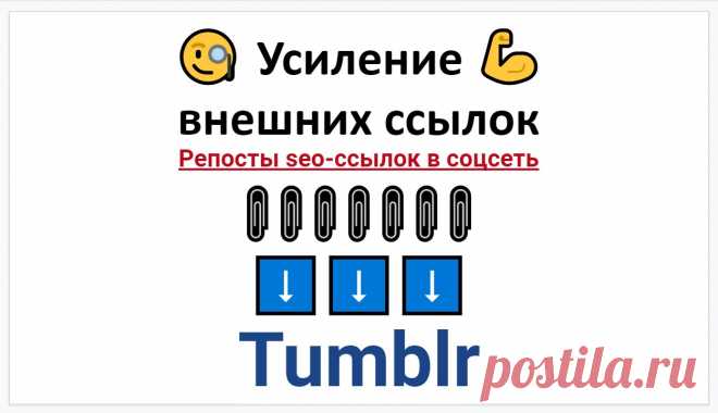 Прокачать сео ссылки после линкбилдинга через Tumblr