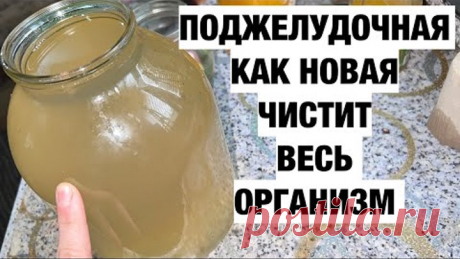 Больная Поджелудочная Стала Здоровой, Печень Чистая, Диабет Исчез и даже..