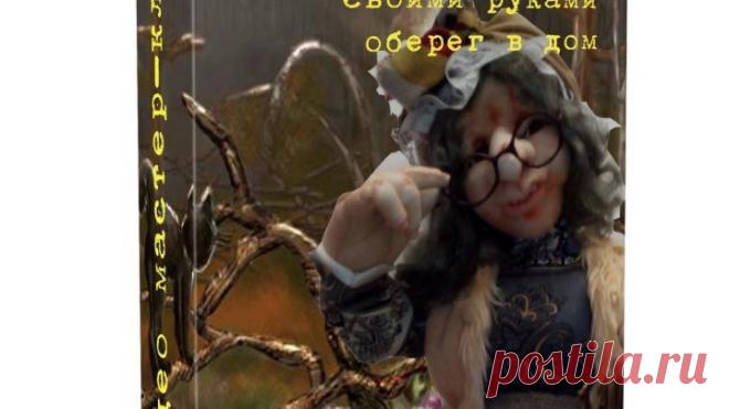 МК баба яга часть  2 Мастер класс для любителей кукол из капрона.