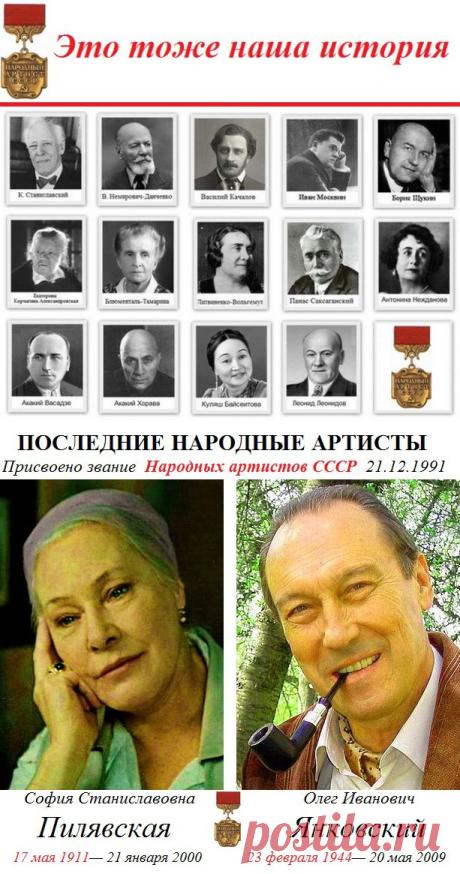 Первые и Последние Народные артисты СССР
