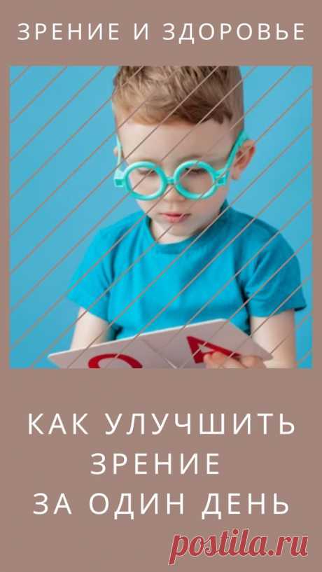 Как улучшить зрение за один день?