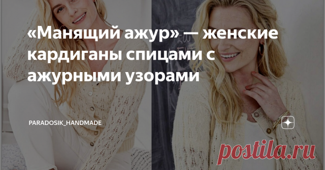 «Манящий ажур» — женские кардиганы спицами с ажурными узорами 5 стильных моделей с описанием и схемами ★