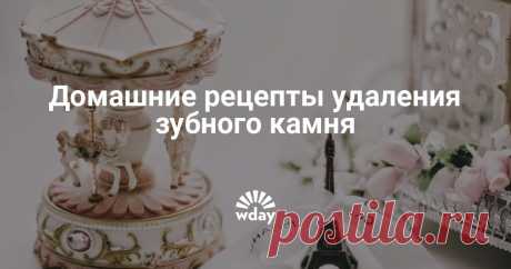 Домашние рецепты удаления зубного камня Зубной камень возникает из-за недостаточной гигиены полости рта и представляет собой плотные темные отложения на поверхности зубов. Он повреждает эмаль, травмирует десны и, кроме того, является довольно серьезной косметической проблемой.