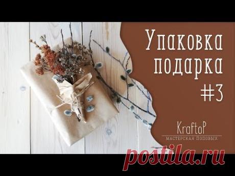 DIY Упаковка подарка своими руками #3, красивый декор подарка / gift wrapping - YouTube