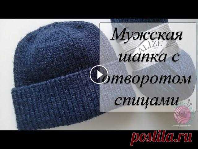 Мужская шапка с отворотом спицами // Быстро и понятно Здравствуйте, меня зовут Екатерина. В этом мастер классе быстро и просто свяжем мужскую шапку спицами. Шапка сидит по голове, имеет отворот в 8 см. Кр...