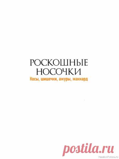 Коллекция моделей носков в книге &amp;laquo;Роскошные носочки&amp;raquo; | Журналы
