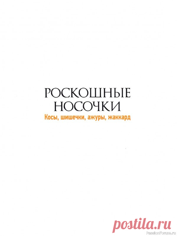 Коллекция моделей носков в книге &laquo;Роскошные носочки&raquo; | Журналы