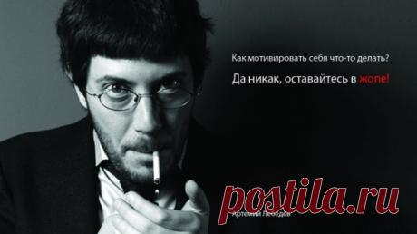 Мотивируй себя