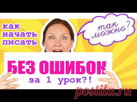 Как избавиться от ошибок в тетради за 1 урок. Как писать слова без ошибок. Орфографическая зоркость