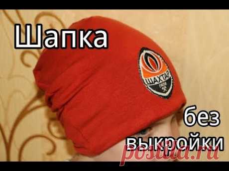 Шапка Бини из футболки без выкройки / Beanie Hat