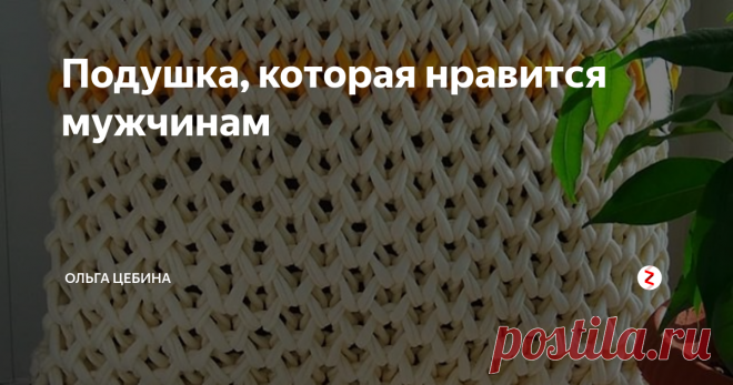 Подушка, которая нравится мужчинам Мой папа, брат и муж просто в восторге от таких мягких массажных подушек!
Самое главное можно выбрать нужный цвет и взять спицы побольше.
Сделать яркий и функциональный акцент
И не сложный узор