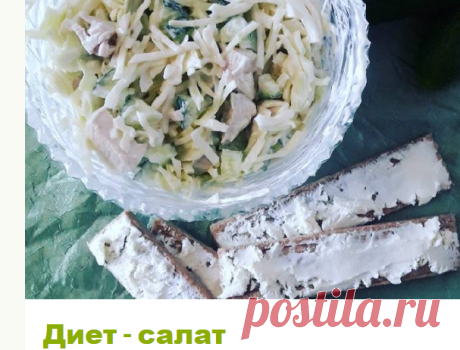 Диет - салат Автор рецепта Андрей Терентьев - Cookpad