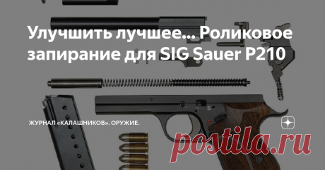 Улучшить лучшее... Роликовое запирание для SIG Sauer P210 На базе легендарного пистолета  SIG Sauer Р210 разработан пистолет P211 с прямолинейным ходом ствола
Пистолет ČZ vz.52, также именуемый М52, под патрон 7,62х25 был разработан в ЧССР конструктором Яном Кратохвилом (Jan Kratochvil 1912–2002), работавшем