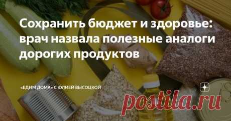 Сохранить бюджет и здоровье: врач назвала полезные аналоги дорогих продуктов Статья автора ««Едим Дома» с Юлией Высоцкой» в Дзене ✍: Многие люди убеждены, что для того, чтобы правильно питаться, нужно больше тратить на продукты.