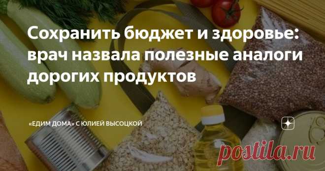 Сохранить бюджет и здоровье: врач назвала полезные аналоги дорогих продуктов Статья автора ««Едим Дома» с Юлией Высоцкой» в Дзене ✍: Многие люди убеждены, что для того, чтобы правильно питаться, нужно больше тратить на продукты.