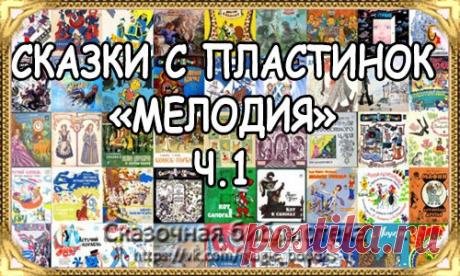 СКАЗКИ С ПЛАСТИНОК "МЕЛОДИЯ" Ч.1
#аудиосказки@magic_boooks
