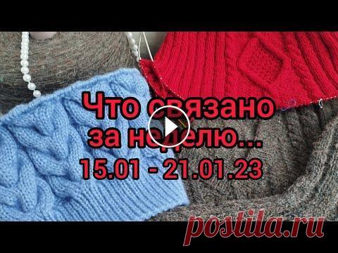 Вязание. ЧТО СВЯЗАНО ЗА НЕДЕЛЮ?.. Две готовые работы, новый процесс и продвижение... Обзор. #ПРИВЕТСТВУЮ ВАС НА МОЁМ КАНАЛЕ! В этом видео я подвожу итоги за период: 15.01 - 21.01.2023. Покажу две готовые работы. новый проект и продвижение нач...