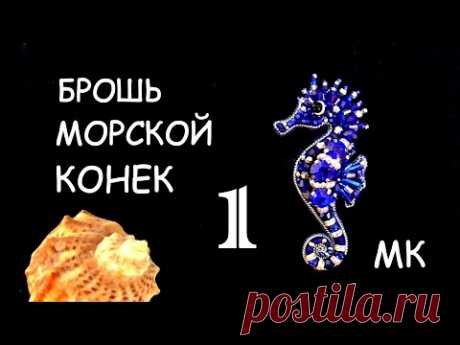 Брошь Морской конёк из бисера. Мастер-класс. 1 часть / DIY Brooch Beaded Seahorse 1 part