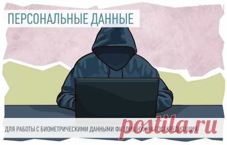 Банк настаивает на биометрии? Проверьте, есть ли у него госаккредитация! Для работы с биометрическими данными физлиц коммерческие организации должны оформить госаккредитацию. Два банка уже аккредитованы.
