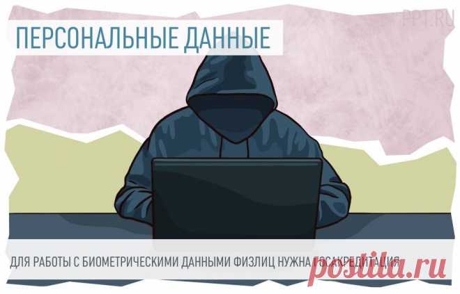 Банк настаивает на биометрии? Проверьте, есть ли у него госаккредитация! Для работы с биометрическими данными физлиц коммерческие организации должны оформить госаккредитацию. Два банка уже аккредитованы.
