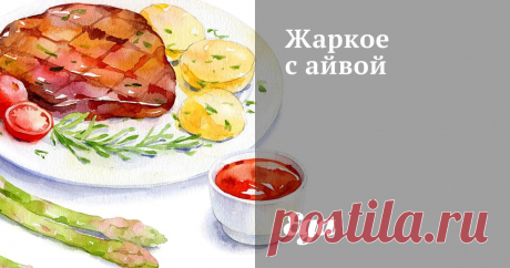 Мякоть жирной баранины или говядины нарезать небольшими кусочками, добавить нарезанный кольцами лук, соль, перец, рубленую зелень, все перемешать. Айву, у которой удалена сердцевина, нарезать дольками. На дно кастрюли положить куски мяса, сверху — дольки айвы, добавить немного воды и тушить под крышкой около 1 часа, не размешивая.