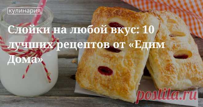 Выпечка из слоеного теста: 10 рецептов с фото и пошаговой инструкцией