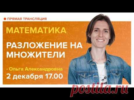 Разложение на множители. 7 класс | Математика TutorOnline