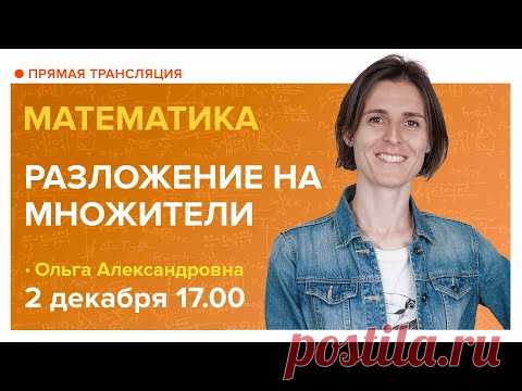 Разложение на множители. 7 класс | Математика TutorOnline