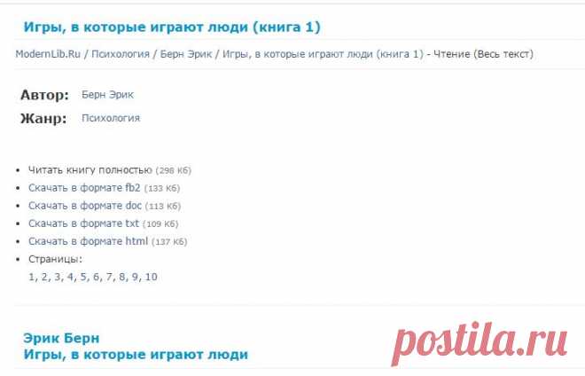ЧИТАТЬ Берн Эрик. Игры, в которые играют люди (книга 1) (Весь текст) - ModernLib.Ru