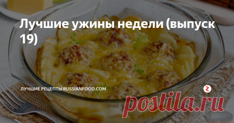Лучшие ужины недели (выпуск 19) Эти ужины на любой вкус и настроение - выбирайте!