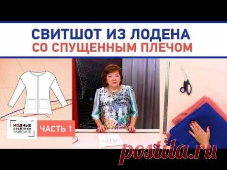 Двусторонний свитшот из лодена со спущенным плечом и карманами. Построение конструкции. Часть 1. - YouTube