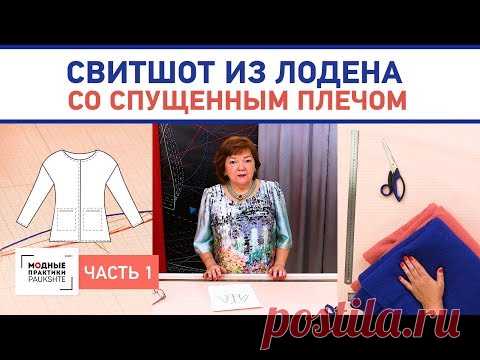 Двусторонний свитшот из лодена со спущенным плечом и карманами. Построение конструкции. Часть 1. - YouTube