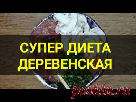 Супер диета минус 5 кг за неделю Деревенская. Ешь и худей. Диета для похудения. Канал Тутси.