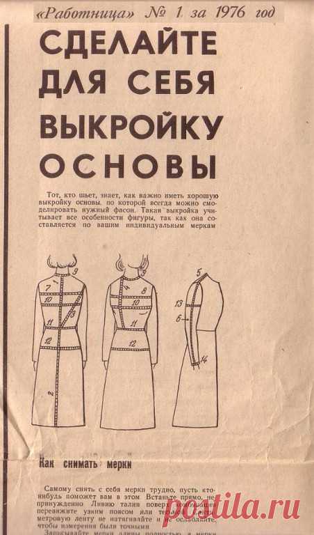 Выкройка основы платья с рукавом. Из журнала 1976года. Возможно, кому-то пригодится ))