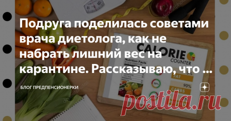Подруга поделилась советами врача диетолога, как не набрать лишний вес на карантине. Рассказываю, что я делаю. Дома приходится проводить очень много времени. И практически все, сидя за компьютером.
Уже чувствую, что вес начала набирать. Начала за собой замечать, что  двигаться становится лень, а перекусы чем-нибудь вкусненьким становятся все чаще.
Вовремя позвонила подруга. Тоже жаловалась, что растолстела.
Но, говорит, решила за себя взяться, а то после карантина будет ст...