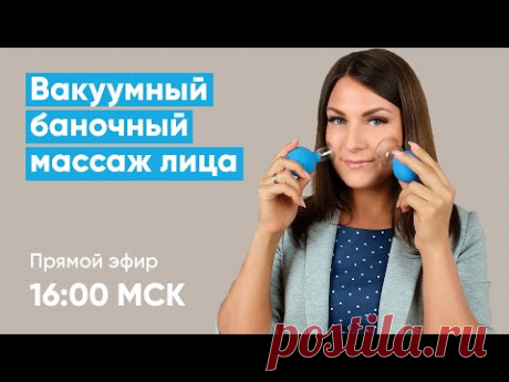 Запись мастер-класса Вакуумный баночный массаж лица