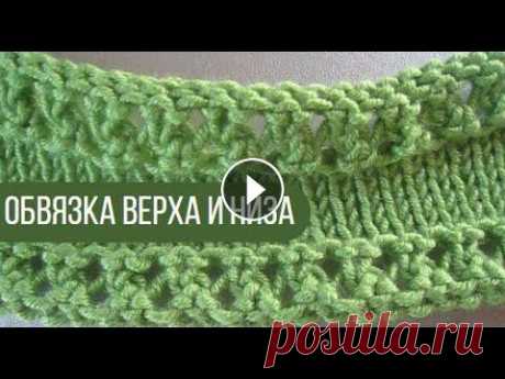 Обвязка горловины спицами сверху и снизу Схема вязания с описанием на сайте Вераша - Ажурная кайма, которой можно начинать и заканчивать любое изделие. Подходит для оформления низа кофточек и...