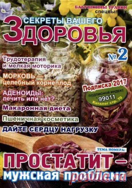 Секреты вашего здоровья (№2 2017) Читать и скачать журналы онлайн