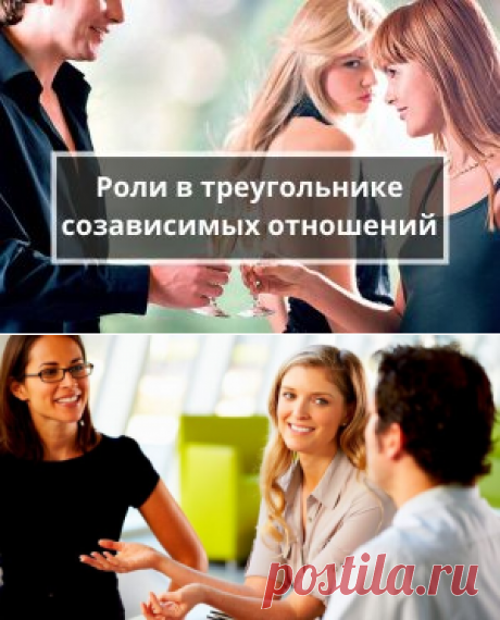 Созависимые отношений в треугольнике Карпмана. Как выйти? | Психология