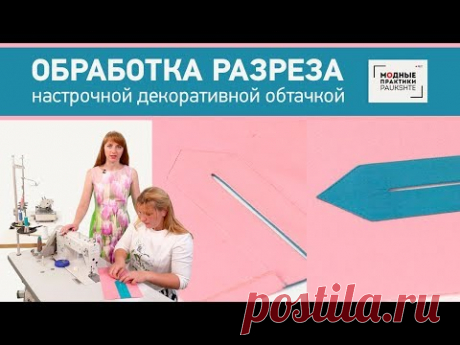 (8) Уроки технологии. Мастер-класс по технологии: обработка разреза настрочной декоративной обтачкой. - YouTube