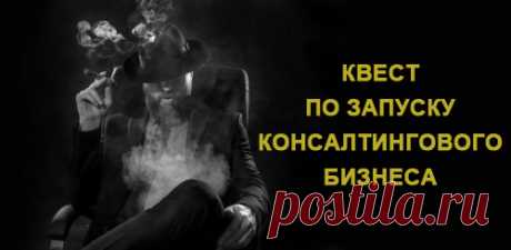 Сейчас у многих на слуху безумный бизнес-квест по запуску своего консалтингового бизнеса. Я тоже не осталась в стороне, не только в плане продвижения партнерки проекта, но и более детального знакомства с его сутью. По этому поводу подготовила для вас видеообзор, в котором делюсь взглядом на проект изнутри, показываю, что да как, кому это может быть интересно, а кому – однозначно не подойдет!