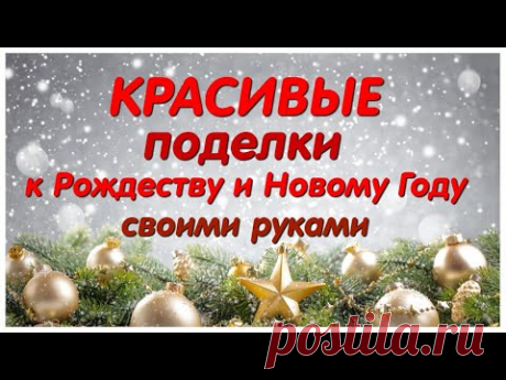 Как из 🔥 ПРОСТЫХ МАТЕРИАЛОВ 🔥 Сделать 2 Симпатичные ПОДЕЛКИ к Рождеству и Новому году СВОИМИ РУКАМИ. Как Сделать Симпатичный Рождественский ШАР из ШАРИКОВ для Украшений и подарков своими руками.
DIY, CHRISTMAS MINERAL BALL / DIY CHRISTIAN BALL | EASY TRAINING - YouTube
Как из \"ПРОСТЫХ\" МАТЕРИАЛОВ Сделать \"СИМПАТИЧНЫЕ\" ПОДЕЛКИ К РОЖДЕСТВУ и НОВОМУ ГОДУ.
Как сделать симпатичну...
Учим цвета.
Развивающие карточки для детей.
Обучающие карточки своими руками Развивающее видео для самых маленьких.