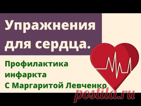 Упражнения для сердца. Профилактика инфаркта. Маргарита Левченко.